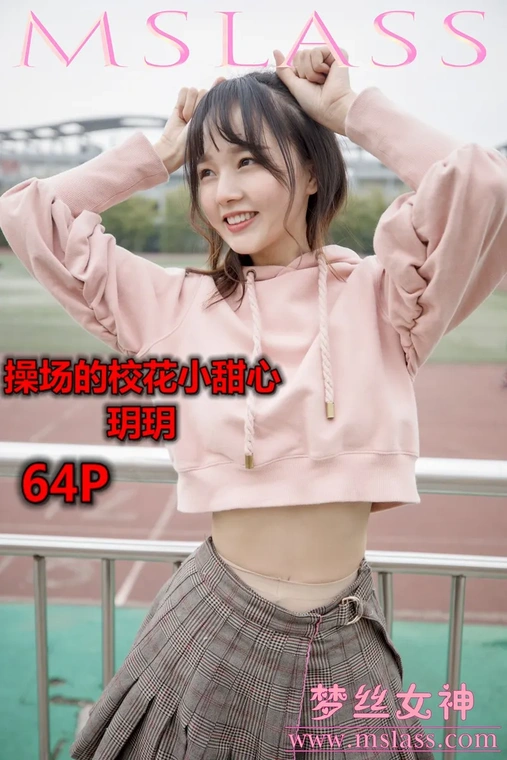 2019-04-23 NO.011 玥玥 操场的校花小甜心[66P]