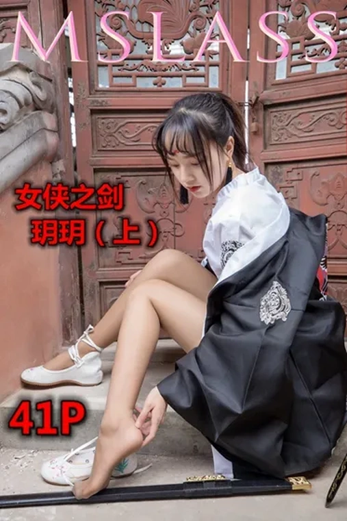 2019-05-02 NO.017 玥玥女侠之剑（上）[44P]